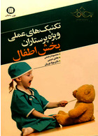 کتاب تکنیک های عملی ویژه پرستاران بخش اطفال نوردانش