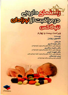 کتاب راهنمای دارویی در مراقبت از نوزادان نئوفاکس جامعه نگر جامعه نگر