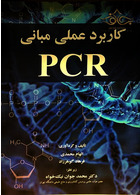 کتاب کاربرد عملی مبانی PCR آییژ آییژ