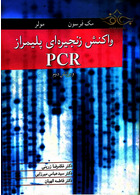 واکنش زنجیره ای پلیمراز PCR آییژ