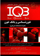 IQB خون شناسی و بانک خون (همراه با پاسخنامه تشریحی) گروه تالیفی دکتر خلیلی گروه تالیفی دکتر خلیلی