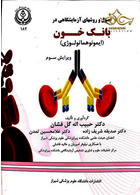 اصول و روشهای آزمایشگاهی در بانک خون (ایمونوهماتولوژی) دانشگاه علوم پزشکی شیراز دانشگاه علوم پزشکی شیراز