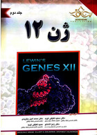 ژن 12 جلد2 برای فردا