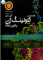 مقدمه ای بر کلونینگ ژن و آنالیز DNA اشراقیه اشراقیه