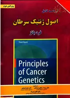 ترجمه کامل اصول ژنتیک سرطان برای فردا