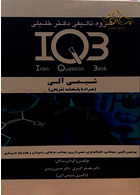 IQB شیمی آلی(همراه با پاسخنامه تشریحی) گروه تالیفی دکتر خلیلی گروه تالیفی دکتر خلیلی