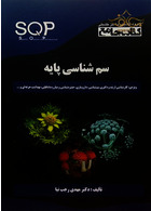 SQP کتاب جامع سم شناسی پایه گروه تالیفی دکتر خلیلی