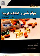 بیوفارماسی و کینتیک داروها جلد1 دانشگاه علوم پزشکی مشهد
