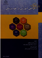طراحی آموزشی در علوم پزشکی دانشگاه علوم پزشکی مشهد