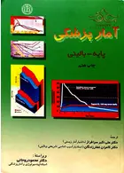 آمار پزشکی پایه و بالینی سرافراز دانشگاه علوم پزشکی مشهد