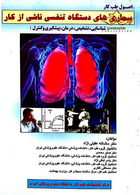 اصول طب کار (بیماری های دستگاه تنفسی ناشی از کار ) ارجمند ارجمند