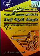 راهنمای جیبی کاربرد داروهای ژنریک ایران 95 - 96 آرتین طب