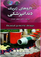 کتاب داروهای ژنریک دندانپزشکی پرستش پرستش