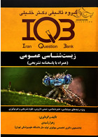 IQB زیست شناسی عمومی گروه تالیفی دکتر خلیلی