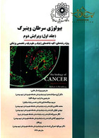 بیولوژی سرطان وینبرگ 2 جلدی گروه تالیفی دکتر خلیلی