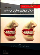 کتاب مجموعه سوالات تفکیکی درمان پروتزی بیماران بی دندان رویان پژوه