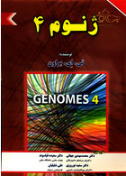 کتاب ژنوم 4 برای فردا