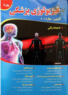 فیزیولوژی پزشکی گایتون/هال  جلد 2 آثار سبحان آثار سبحان