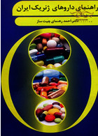 کتاب راهنمای داروهای ژنریک ایران نامشخص نامشخص
