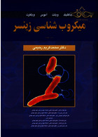 میکروب شناسی زینسر جلد 2 و 1 آییژ آییژ