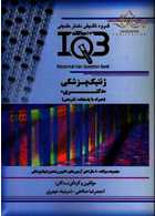 IQB (10 سالانه) ژنتیک پزشکی دکتری گروه تالیفی دکتر خلیلی گروه تالیفی دکتر خلیلی