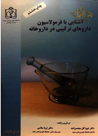 آشنایی با فرمولاسیون داروهای ترکیبی در داروخانه دانشگاه علوم پزشکی مشهد دانشگاه علوم پزشکی مشهد