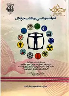 کلیات مهندسی بهداشت حرفه ای چوبینه دانشگاه علوم پزشکی شیراز