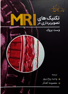 تکنیک های تصویربرداری در MRI وست بروک حیدری حیدری