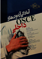آمادگی آزمون های OSCE داخلی 97 آرتین طب
