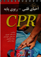 راهنمای احیای قلبی-ریوی پایه CPR پرستش پرستش