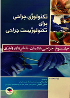 تکنولوژی جراحی برای تکنولوژیست جراحی جلد 3 (جراحی های زنان، مامایی و اورولوژی) جامعه نگر