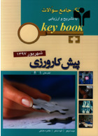 Key book بانک جامع سوالات پیش کارورزی ( قطب1و4 ) شهریور 97 اندیشه رفیع اندیشه رفیع