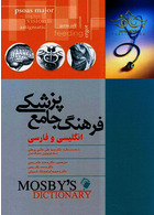 فرهنگ جامع پزشکی موزبی  انگلیسی و فارسی موزبی اندیشه رفیع اندیشه رفیع