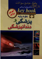 Key book بانک جامع سوالات علوم پایه پزشکی و دندانپزشکی  شهریور96 اندیشه رفیع