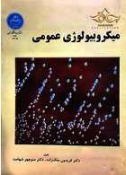 میکروبیولوژی عمومی دانشگاه تهران دانشگاه تهران