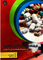 فرهنگ جیبی داروهای ژنریک ایران (به اضمام طبقه بندی دارویی) خسروی خسروی