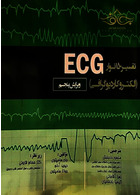 تفسیر 150نوار ECG (الکتروکاردیوگرافی) تیمورزاده نوین