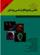اطلس جامع انگل شناسی پزشکی تیمورزاده نوین