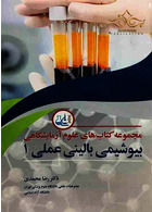 مجموعه کتاب های علوم آزمایشگاهی بیوشیمی بالینی عملی 1 آییژ آییژ