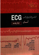 الکتروکاردیوگرافی آسان  ECG  ( ویرایش نهم ) تیمورزاده نوین تیمورزاده نوین