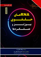 RNAهای حلقوی بیوژنز و عملکردها برای فردا برای فردا