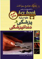 key book بانک جامع سوالات علوم پایه پزشکی و دندانپزشکی  شهریور 98 اندیشه رفیع