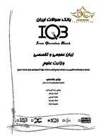 IQB زبان عمومی و تخصصی وزارت علوم گروه تالیفی دکتر خلیلی گروه تالیفی دکتر خلیلی