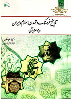 تاریخ فرهنگ و تمدن اسلام و ایران (ویژه علوم پزشکی) معارف معارف