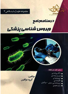 درسنامه جامع ویروس شناسی پزشکی(مجموعه علوم آزمایشگاهی 3) پرستش