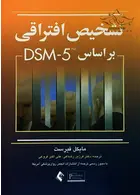 تشخیص افتراقی براساس DSM-5 ارجمند