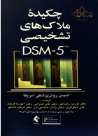 چکیده ملاک های تشخیصی DSM-5 ارجمند ارجمند
