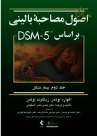 اصول مصاحبه بالینی براساس DSM-5 ( جلد دوم: بیمار مشکل ) ارجمند