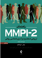 راهنمای MMPI-2 ارزیابی شخصیت و آسیب شناسی روانی (جلد اول) ارجمند ارجمند