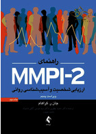 راهنمای MMPI-2 ارزیابی شخصیت و آسیب شناسی روانی (جلد دوم) ارجمند ارجمند